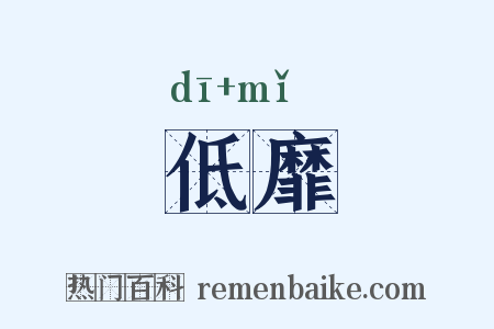 低靡是什么意思的图片